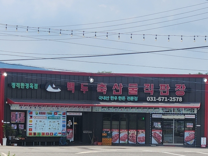 백두축산물직판장