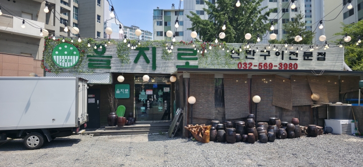 을지로연탄구이전문점