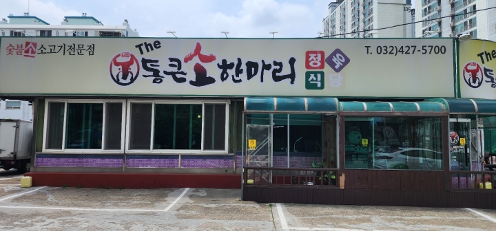 더통큰소한마리정육식당