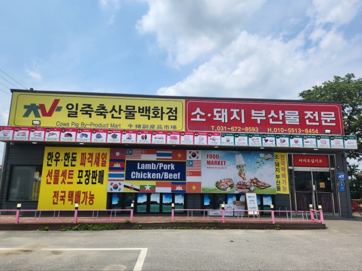 일죽축산물백화점