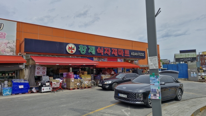 황제식자재마트